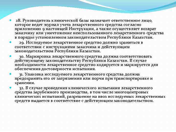  28. Руководитель клинической базы назначает ответственное лицо, которое ведет журнал учета лекарственного средства