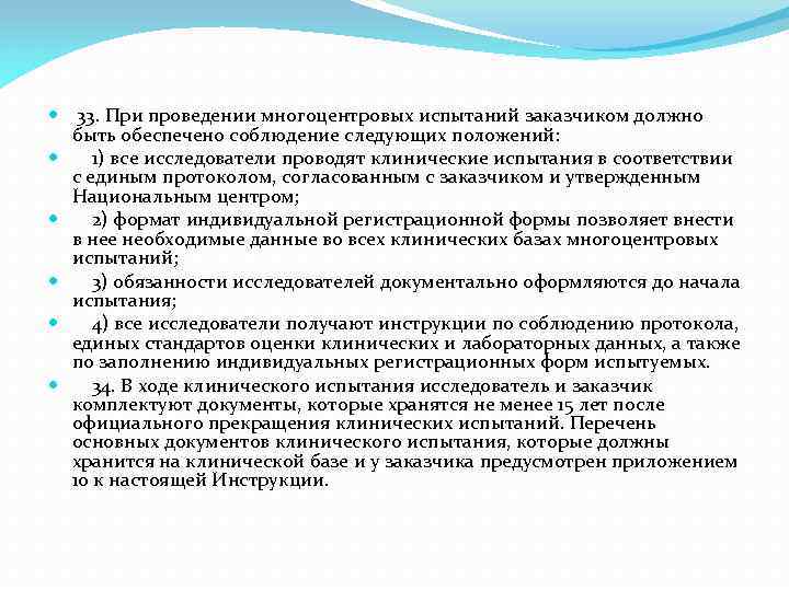  33. При проведении многоцентровых испытаний заказчиком должно быть обеспечено соблюдение следующих положений: 1)