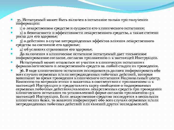  35. Испытуемый может быть включен в испытание только при получении информации: 1) о