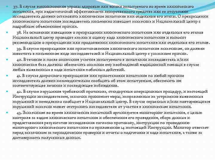  37. В случае возникновения угрозы здоровью или жизни испытуемого во время клинического испытания,