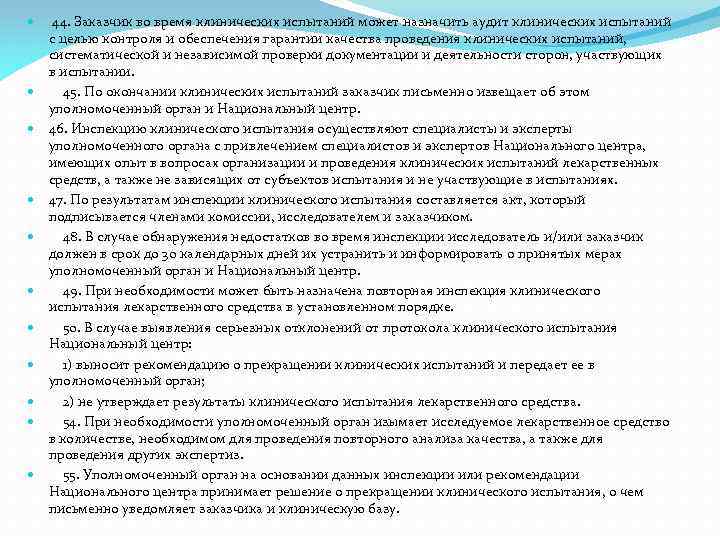  44. Заказчик во время клинических испытаний может назначить аудит клинических испытаний с целью