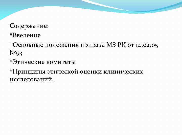 Содержание: *Введение *Основные положения приказа МЗ РК от 14. 02. 05 № 53 *Этические