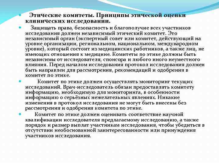  Этические комитеты. Принципы этической оценки клинических исследовании. Защищать права, безопасность и благополучие всех