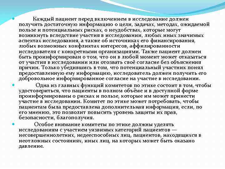 Каждый пациент перед включением в исследование должен получить достаточную информацию о цели, задачах, методах,