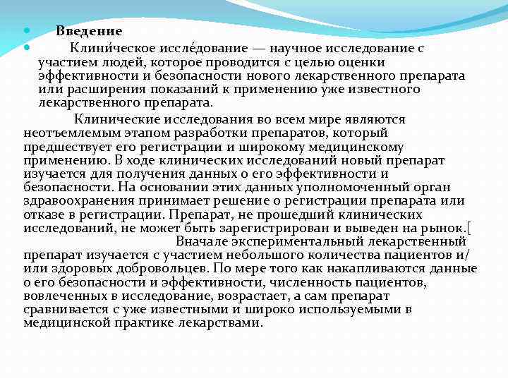 Введение Клини ческое иссле дование — научное исследование с участием людей, которое проводится с