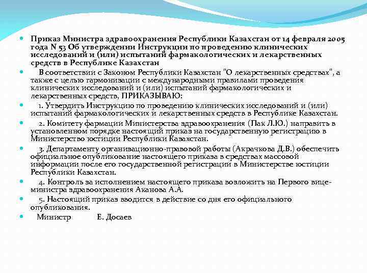  Приказ Министра здравоохранения Республики Казахстан от 14 февраля 2005 года N 53 Об