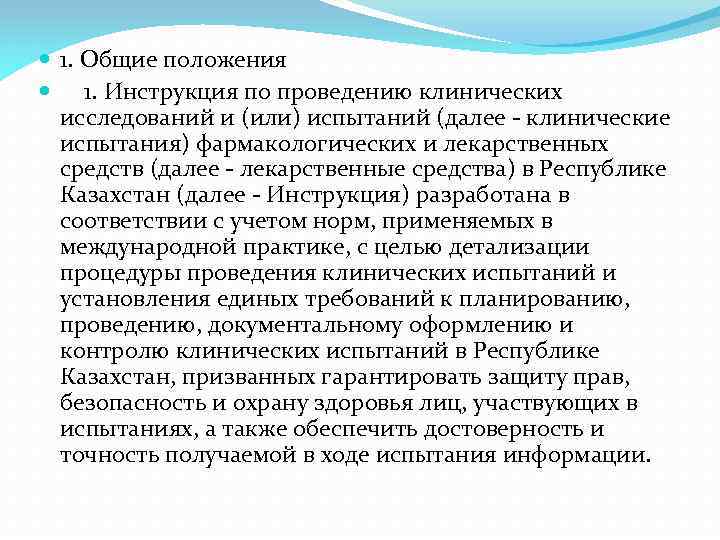  1. Общие положения 1. Инструкция по проведению клинических исследований и (или) испытаний (далее