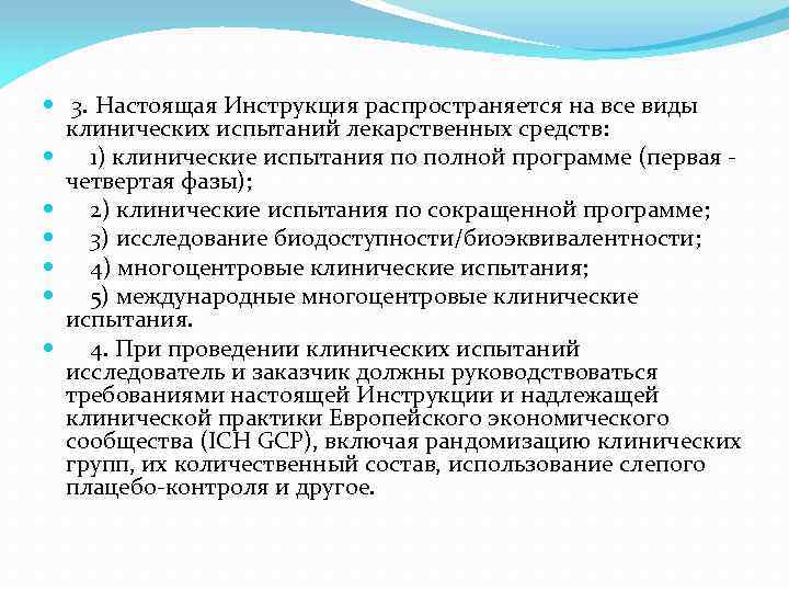  3. Настоящая Инструкция распространяется на все виды клинических испытаний лекарственных средств: 1) клинические