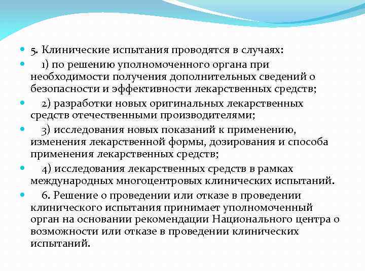  5. Клинические испытания проводятся в случаях: 1) по решению уполномоченного органа при необходимости