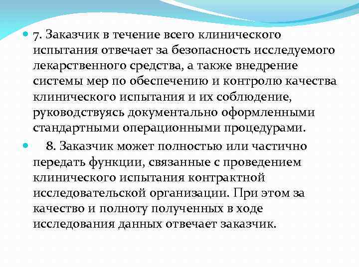  7. Заказчик в течение всего клинического испытания отвечает за безопасность исследуемого лекарственного средства,