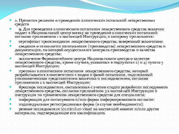  2. Принятия решения о проведении клинических испытаний лекарственных средств 9. Для проведения клинического