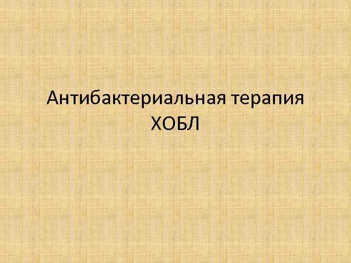 Антибактериальная терапия ХОБЛ 