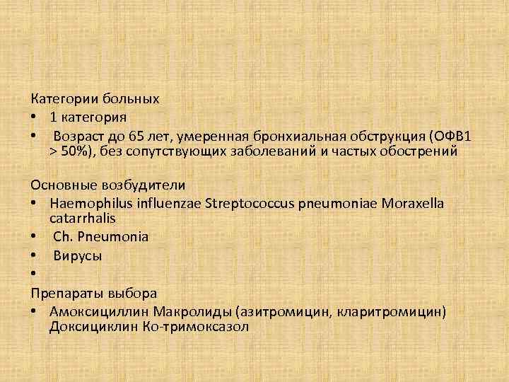 Категории больных • 1 категория • Возраст до 65 лет, умеренная бронхиальная обструкция (ОФВ