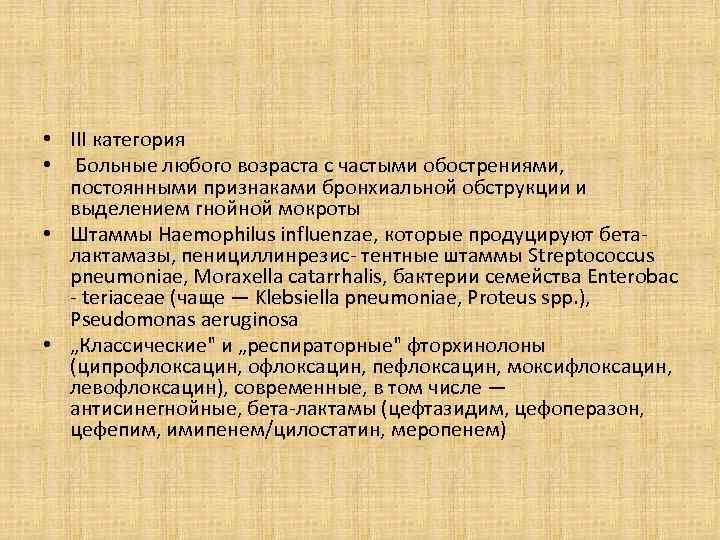  • III категория • Больные любого возраста с частыми обострениями, постоянными признаками бронхиальной
