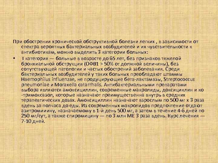 При обострении хронической обструктивной болезни легких , в зависимости от спектра вероятных бактериальных возбудителей