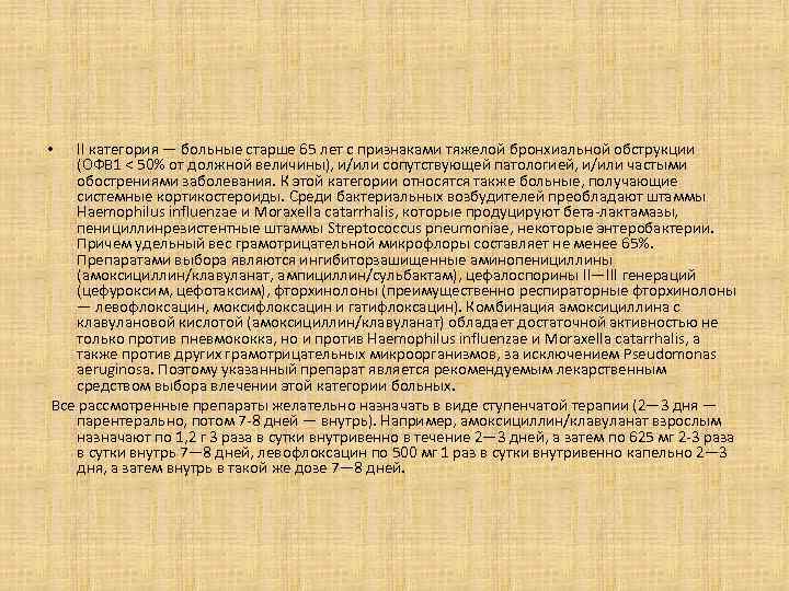 II категория — больные старше 65 лет с признаками тяжелой бронхиальной обструкции (ОФВ 1