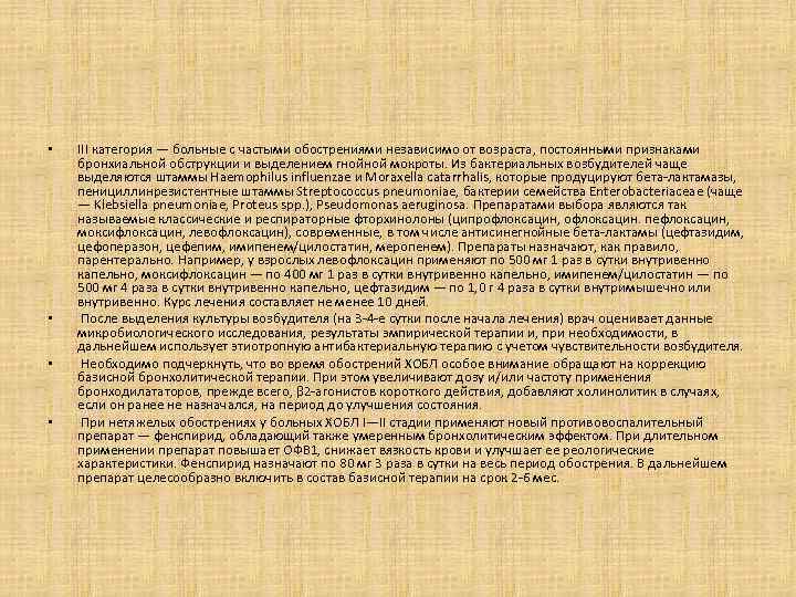  • • III категория — больные с частыми обострениями независимо от возраста, постоянными
