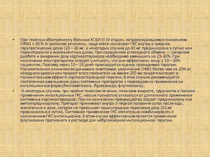  • • При тяжелых обострениях у больных ХОБЛ III-IV стадии, сопровождающемся снижением ОФВ