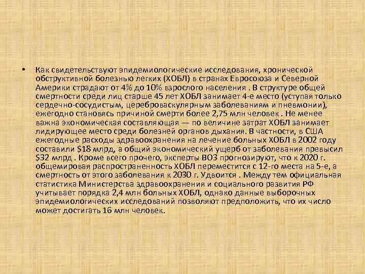  • Как свидетельствуют эпидемиологические исследования, хронической обструктивной болезнью легких (ХОБЛ) в странах Евросоюза