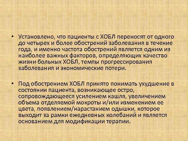  • Установлено, что пациенты с ХОБЛ переносят от одного до четырех и более