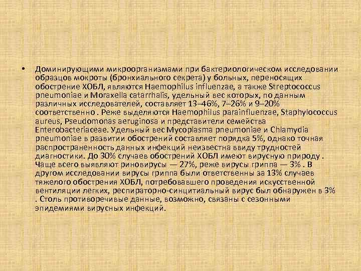  • Доминирующими микроорганизмами при бактериологическом исследовании образцов мокроты (бронхиального секрета) у больных, переносящих