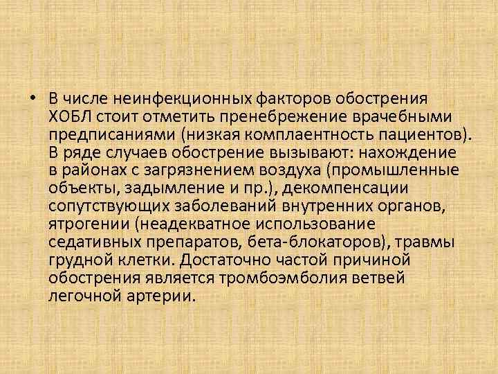  • В числе неинфекционных факторов обострения ХОБЛ стоит отметить пренебрежение врачебными предписаниями (низкая