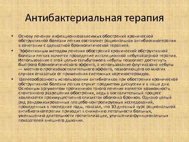 Антибактериальная терапия • • • Основу лечения инфекционнозависимых обострений хронической обструктивной болезни легких составляет
