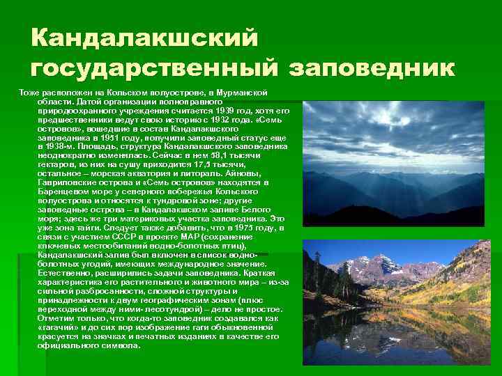 Кандалакшский государственный заповедник Тоже расположен на Кольском полуострове, в Мурманской области. Датой организации полноправного