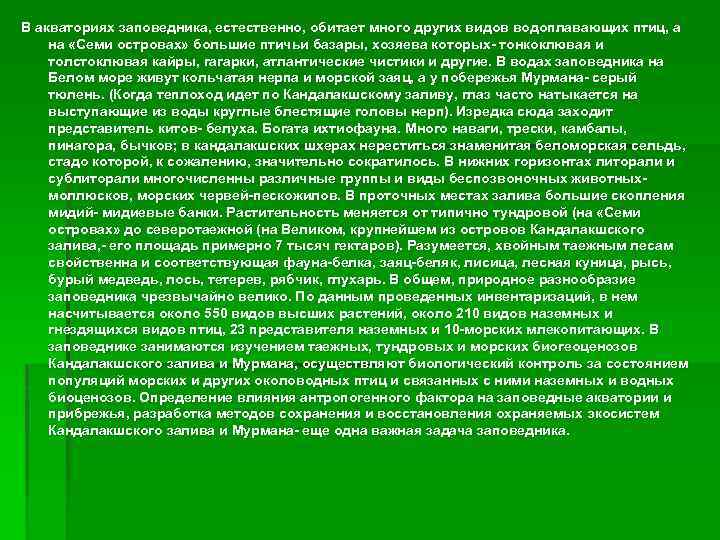 В акваториях заповедника, естественно, обитает много других видов водоплавающих птиц, а на «Семи островах»