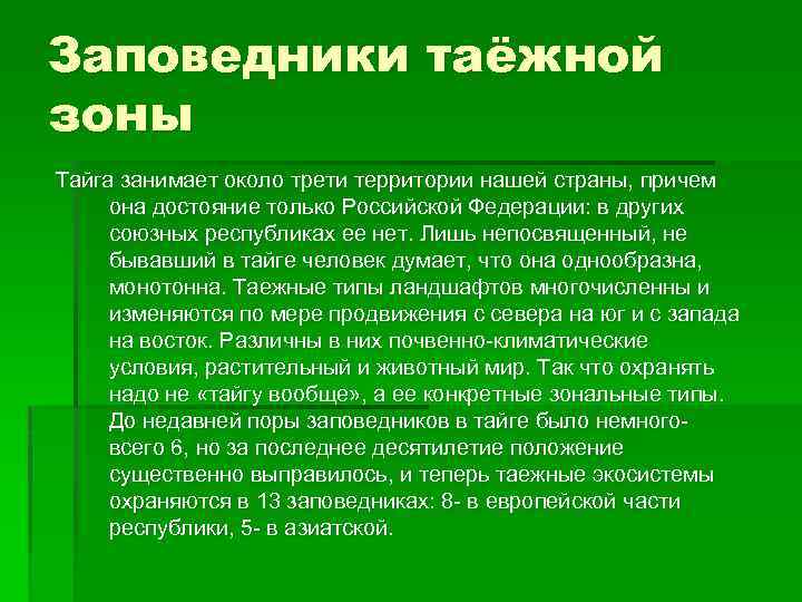 Заповедники таёжной зоны Тайга занимает около трети территории нашей страны, причем она достояние только