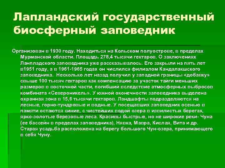 Лапландский государственный биосферный заповедник Организован в 1930 году. Находиться на Кольском полуострове, в пределах