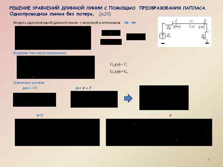 РЕШЕНИЕ УРАВНЕНИЙ ДЛИННОЙ ЛИНИИ С ПОМОЩЬЮ ПРЕОБРАЗОВАНИЯ ЛАПЛАСА. Однопроводная линия без потерь. (л. 10)