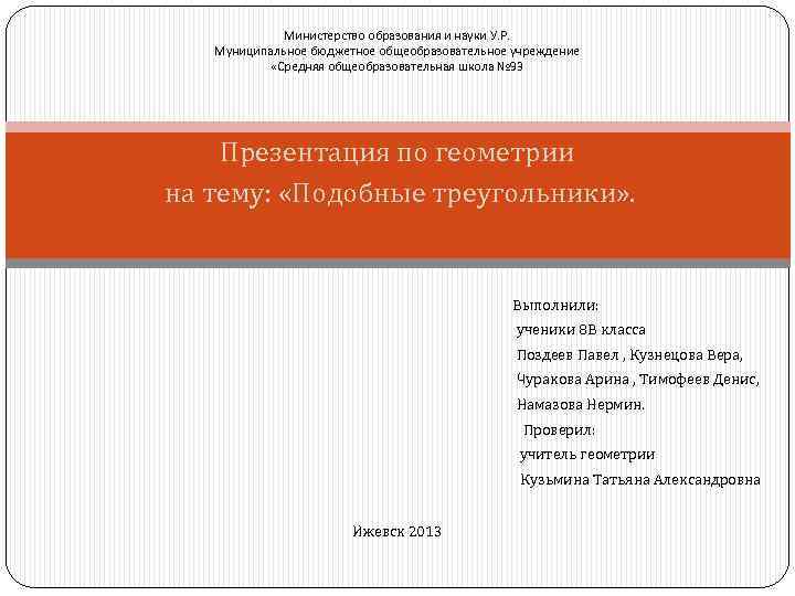 Министерство образования и науки У. Р. Муниципальное бюджетное общеобразовательное учреждение «Средняя общеобразовательная школа №