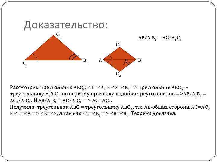 Доказательство: C 1 AB/A 1 B 1 = AC/A 1 C 1 C A