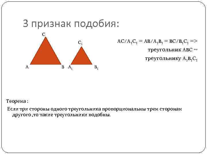 Треугольники авс подобны. Треугольники ABC И a1b1c1 подобны. Ц подобных треугольника. 3-B1 признак подобия.