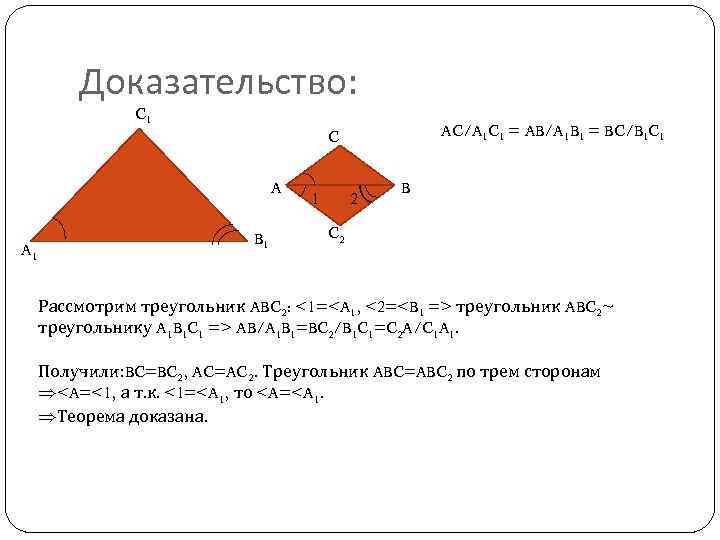 Доказательство: C 1 A A 1 AC/A 1 C 1 = AB/A 1 B
