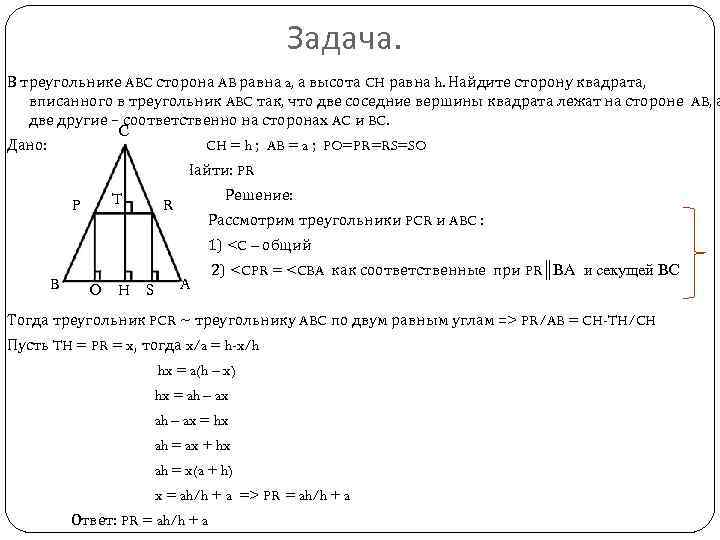 Высота равностороннего треугольника равна 10 найдите площадь. Равносторонний треугольник вписанный в квадрат. Ravnostorennii treugol'Nik vpisanyi v kvadrat. Треугольника треугольник ABC ab равно. Квадрат вписанный в равнобедренный треугольник.