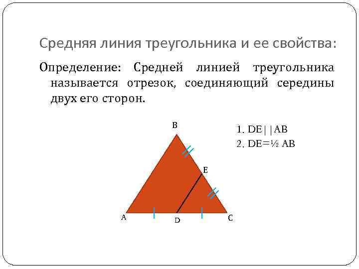 Средняя линия треугольника и ее свойства: Определение: Средней линией треугольника называется отрезок, соединяющий середины