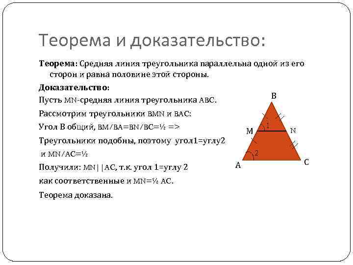 Теорема о средней линии треугольника формулировка. Доказательство средней линии треугольника 8 класс. Теорема о средней линии треугольника. Средняя линия треугольника доказательство. Доказательство теоремы о средней линии треугольника 8 класс.