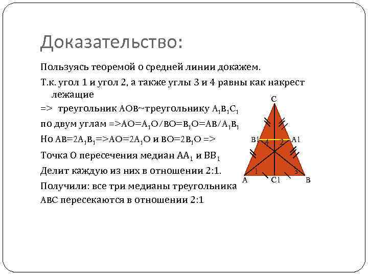 Доказательство: Пользуясь теоремой о средней линии докажем. Т. к. угол 1 и угол 2,