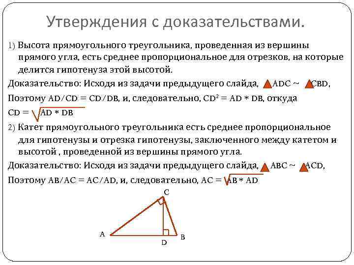 Высота в прямоугольном треугольнике отношение сторон. Высота проведенная из прямого угла прямоугольного треугольника. Доказать свойство высоты прямоугольного треугольника.. Утверждение о высоте прямоугольного треугольника. Высота из прямого угла прямоугольного треугольника доказательство.
