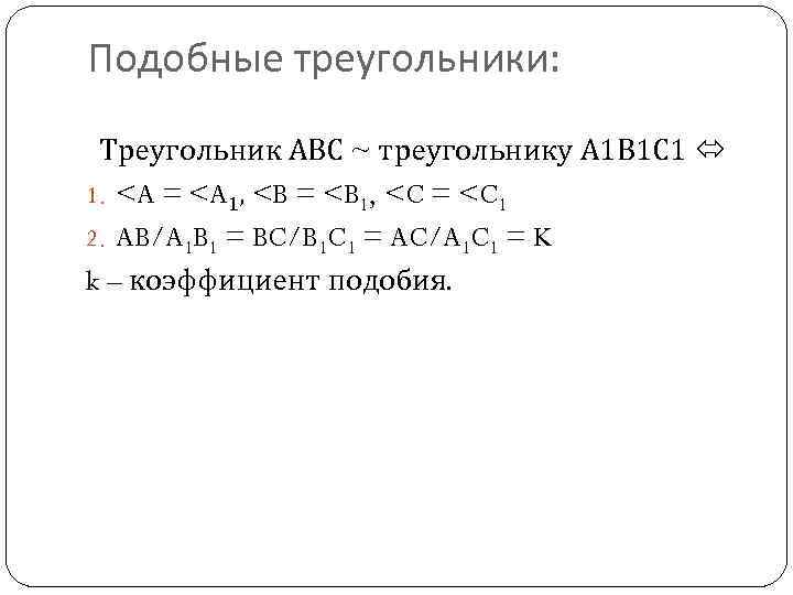 Подобные треугольники: Треугольник АВС ~ треугольнику А 1 В 1 С 1 1. <A