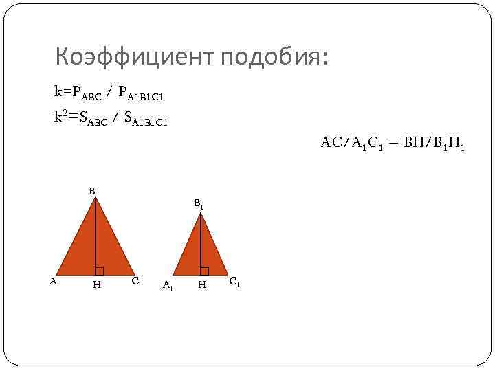 Если первая фигура подобна с коэффициентом 2. Коэффициент подобия. Подобные треугольники коэффициент подобия.