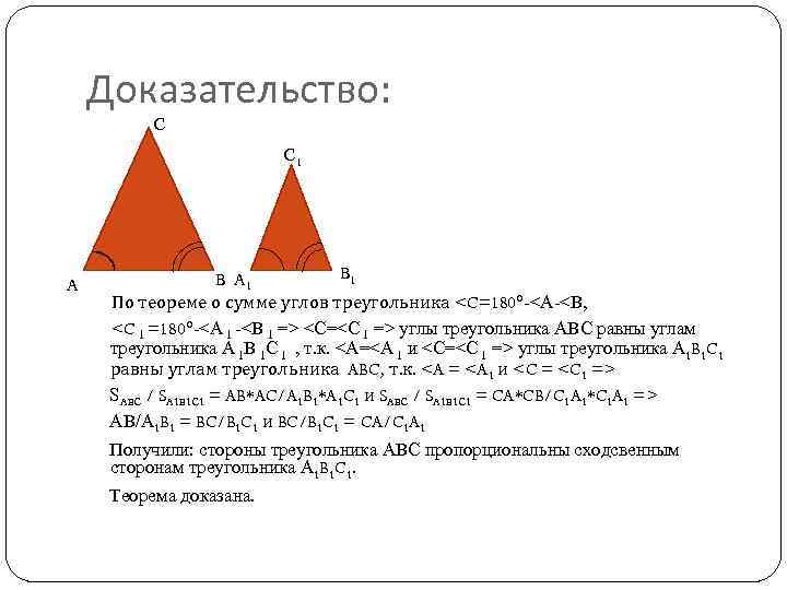 Доказательство: C C 1 A B A 1 B 1 По теореме о сумме