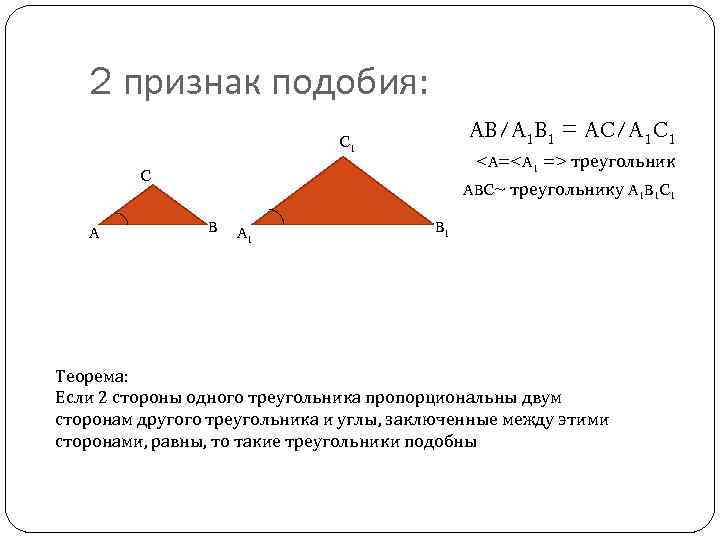 2 признак подобия: AB/A 1 B 1 = AC/A 1 C 1 <A=<A 1