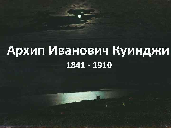 Архип Иванович Куинджи 1841 - 1910 