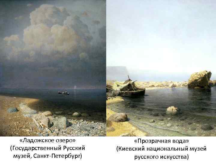  «Ладожское озеро» (Государственный Русский музей, Санкт-Петербург) «Прозрачная вода» (Киевский национальный музей русского искусства)