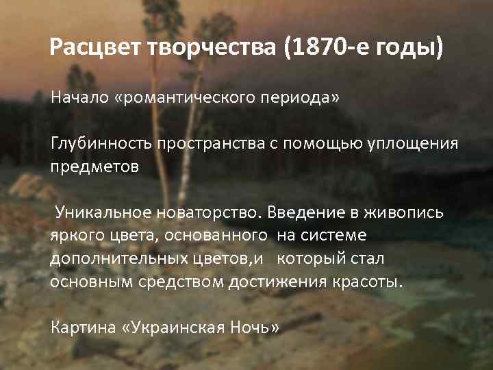Расцвет творчества (1870 -е годы) Начало «романтического периода» Глубинность пространства с помощью уплощения предметов