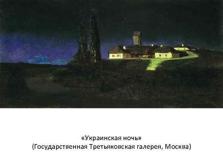  «Украинская ночь» (Государственная Третьяковская галерея, Москва) 