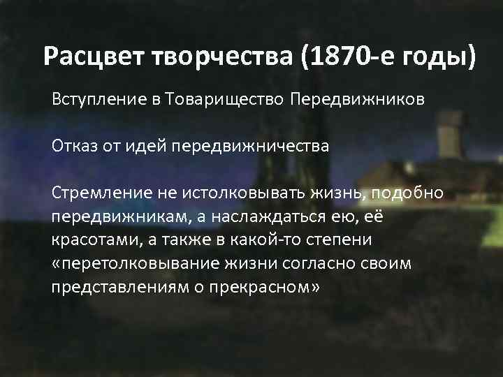 Расцвет творчества (1870 -е годы) Вступление в Товарищество Передвижников Отказ от идей передвижничества Стремление